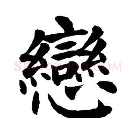 戀字颜真卿毛笔楷书写法,摘自颜真卿毛笔楷书作品