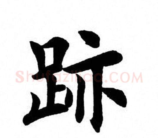 迹字田英章毛笔楷书书法写法,摘自田英章毛笔楷书书法作品