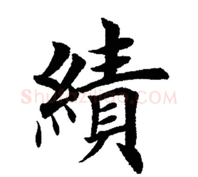 绩字田英章毛笔楷书书法写法,摘自田英章毛笔楷书书法作品