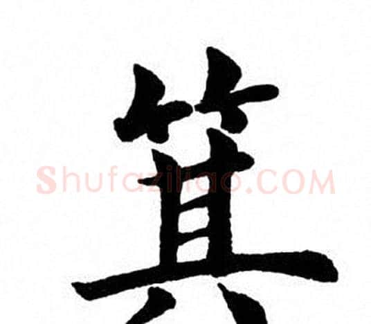 箕字田英章毛笔楷书书法写法,摘自田英章毛笔楷书书法作品