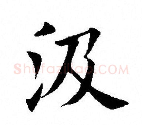 汲字田英章毛笔楷书书法写法,摘自田英章毛笔楷书书法作品