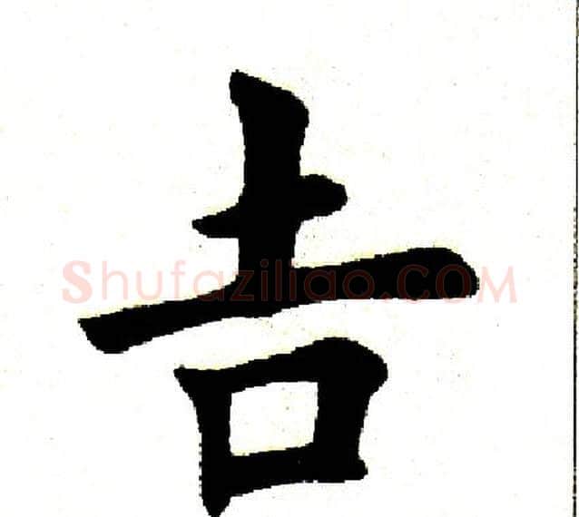 吉字田英章毛笔楷书书法写法,摘自田英章毛笔楷书书法作品