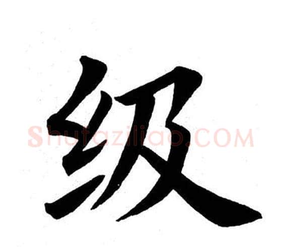 级字田英章毛笔楷书书法写法,摘自田英章毛笔楷书书法作品