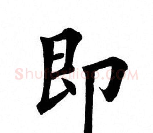即字田英章毛笔楷书书法写法,摘自田英章毛笔楷书书法作品