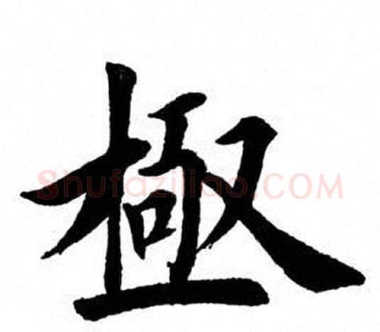 极字田英章毛笔楷书书法写法,摘自田英章毛笔楷书书法作品