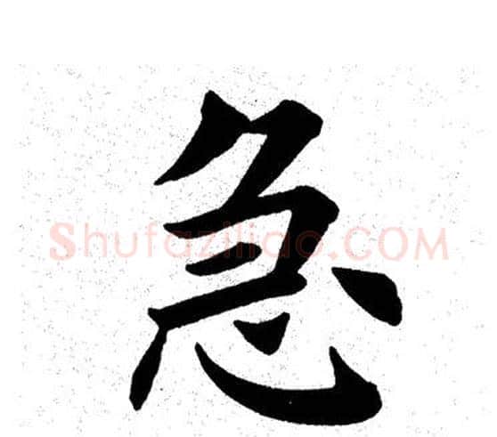 急字田英章毛笔楷书书法写法,摘自田英章毛笔楷书书法作品