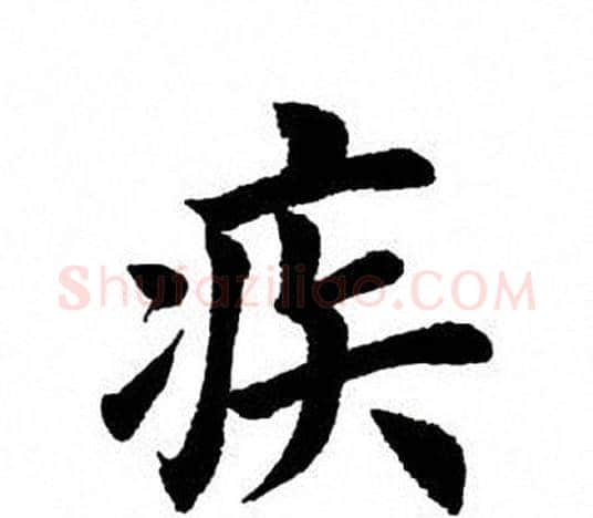 疾字田英章毛笔楷书书法写法,摘自田英章毛笔楷书书法作品