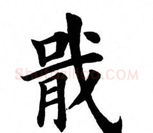 戢字田英章毛笔楷书书法写法,摘自田英章毛笔楷书书法作品