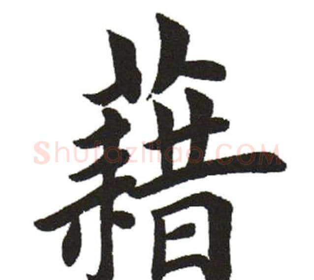 籍字田英章毛笔楷书书法写法,摘自田英章毛笔楷书书法作品
