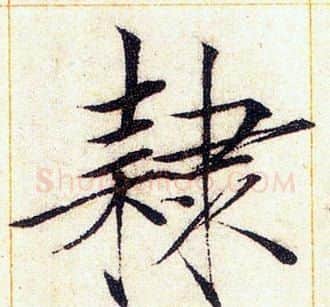隸字赵佶毛笔瘦金体书法写法,摘自赵佶毛笔瘦金体书法作品
