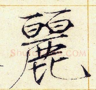 麗字赵佶毛笔瘦金体书法写法,摘自赵佶毛笔瘦金体书法作品