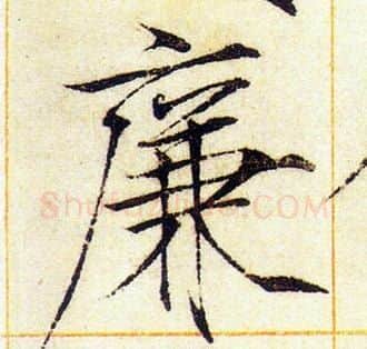 廉字赵佶毛笔瘦金体书法写法,摘自赵佶毛笔瘦金体书法作品