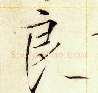 良字赵佶毛笔瘦金体书法写法,摘自赵佶毛笔瘦金体书法作品