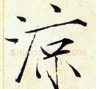涼字赵佶毛笔瘦金体书法写法,摘自赵佶毛笔瘦金体书法作品