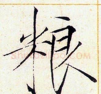 粮字赵佶毛笔瘦金体书法写法,摘自赵佶毛笔瘦金体书法作品