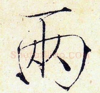 两字赵佶毛笔瘦金体书法写法,摘自赵佶毛笔瘦金体书法作品