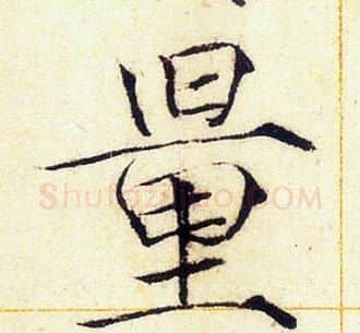 量字赵佶毛笔瘦金体书法写法,摘自赵佶毛笔瘦金体书法作品