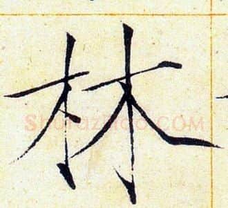 林字赵佶毛笔瘦金体书法写法,摘自赵佶毛笔瘦金体书法作品