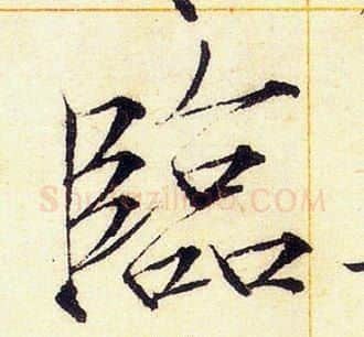 臨字赵佶毛笔瘦金体书法写法,摘自赵佶毛笔瘦金体书法作品