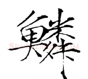 鳞字赵佶毛笔瘦金体书法写法,摘自赵佶毛笔瘦金体书法作品