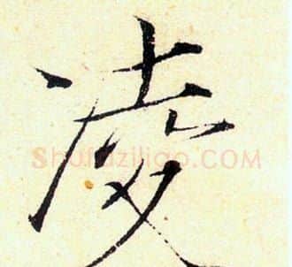 凌字赵佶毛笔瘦金体书法写法,摘自赵佶毛笔瘦金体书法作品