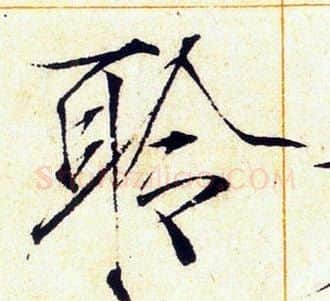 聆字赵佶毛笔瘦金体书法写法,摘自赵佶毛笔瘦金体书法作品
