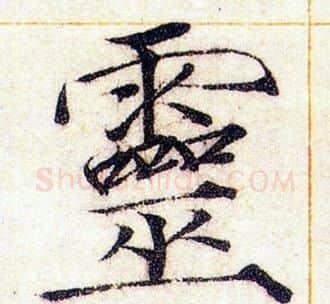 靈字赵佶毛笔瘦金体书法写法,摘自赵佶毛笔瘦金体书法作品