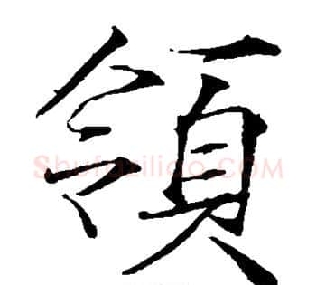 领字赵佶毛笔瘦金体书法写法,摘自赵佶毛笔瘦金体书法作品