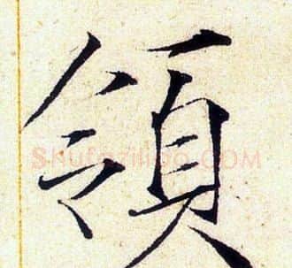 領字赵佶毛笔瘦金体书法写法,摘自赵佶毛笔瘦金体书法作品