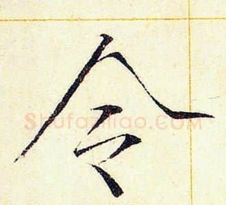 令字赵佶毛笔瘦金体书法写法,摘自赵佶毛笔瘦金体书法作品