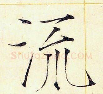 流字赵佶毛笔瘦金体书法写法,摘自赵佶毛笔瘦金体书法作品
