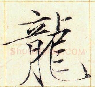 龍字赵佶毛笔瘦金体书法写法,摘自赵佶毛笔瘦金体书法作品