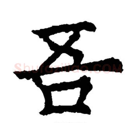 吾字欧阳询毛笔楷书写法,摘自欧阳询毛笔楷书作品