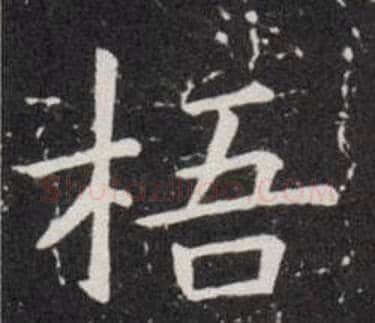 梧字欧阳询毛笔楷书写法,摘自欧阳询毛笔楷书作品