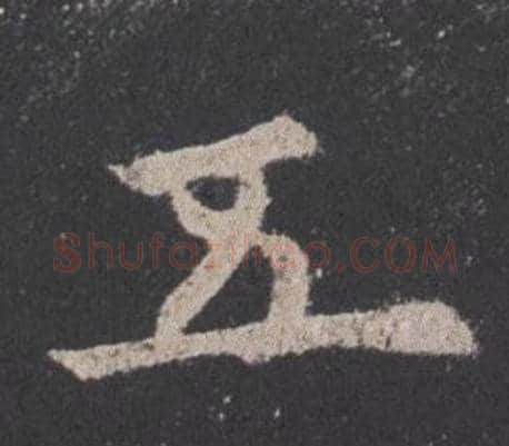 五字欧阳询毛笔楷书写法,摘自九成宫醴泉铭