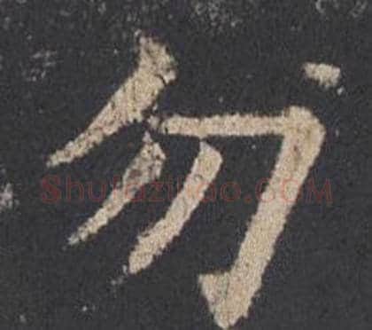 勿字欧阳询毛笔楷书写法,摘自九成宫醴泉铭