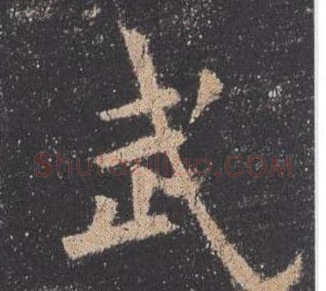 武字欧阳询毛笔楷书写法,摘自九成宫醴泉铭