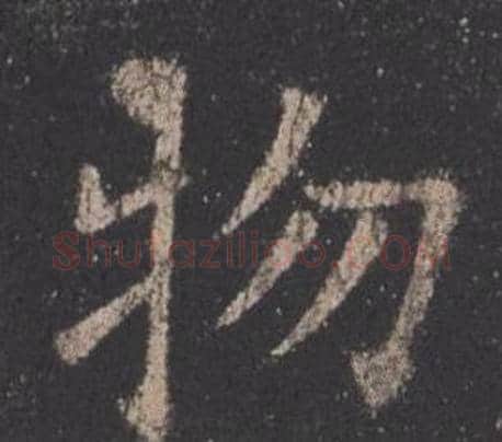 物字欧阳询毛笔楷书写法,摘自九成宫醴泉铭