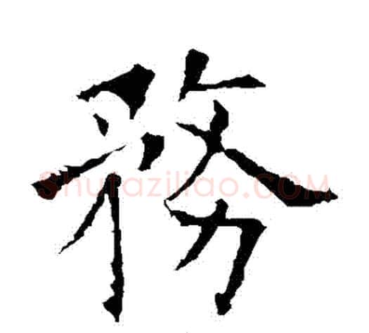務字欧阳询毛笔楷书写法,摘自欧阳询毛笔楷书作品
