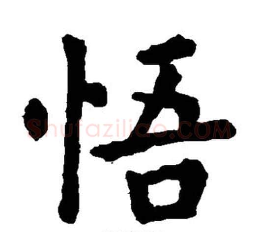 悟字欧阳询毛笔楷书写法,摘自欧阳询毛笔楷书作品