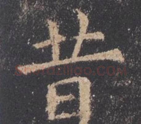 昔字欧阳询毛笔楷书写法,摘自九成宫醴泉铭