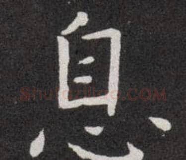 息字欧阳询毛笔楷书写法,摘自欧阳询毛笔楷书作品