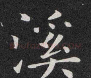 溪字欧阳询毛笔楷书写法,摘自欧阳询毛笔楷书作品