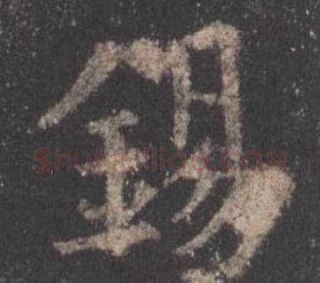 錫字欧阳询毛笔楷书写法,摘自九成宫醴泉铭