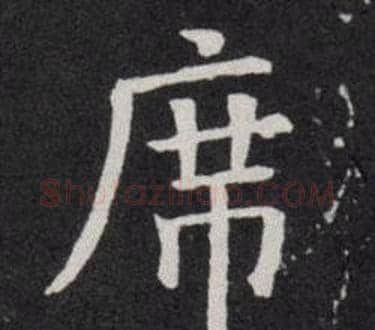 席字欧阳询毛笔楷书写法,摘自欧阳询毛笔楷书作品
