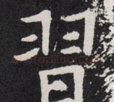 習字欧阳询毛笔楷书写法,摘自欧阳询毛笔楷书作品