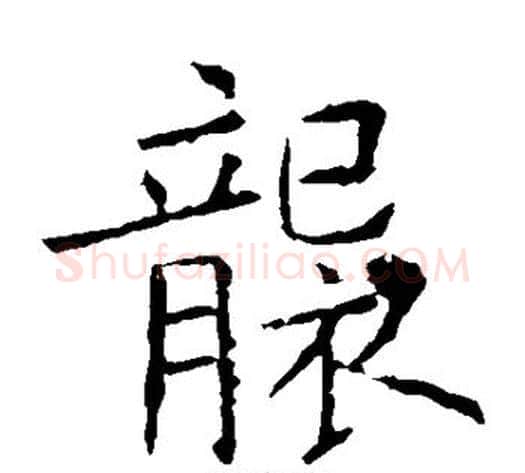 袭字欧阳询毛笔楷书写法,摘自欧阳询毛笔楷书作品