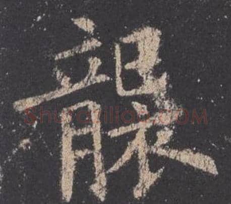 襲字欧阳询毛笔楷书写法,摘自九成宫醴泉铭