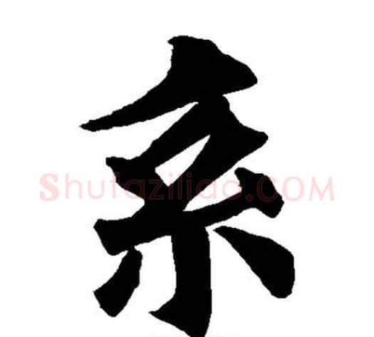 系字欧阳询毛笔楷书写法,摘自欧阳询毛笔楷书作品
