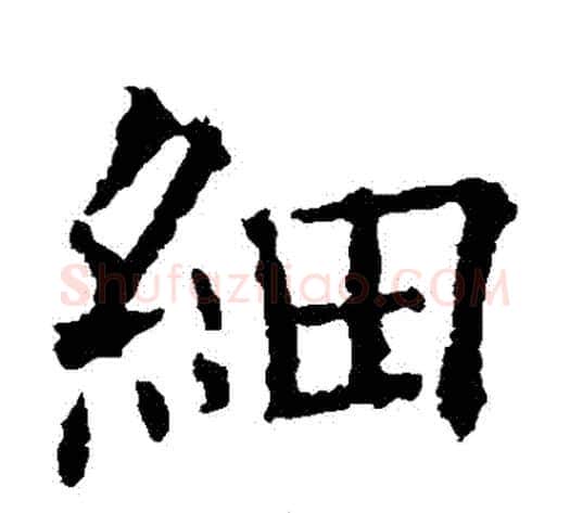細字欧阳询毛笔楷书写法,摘自欧阳询毛笔楷书作品